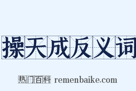 操天成反义词是什么意思的图片